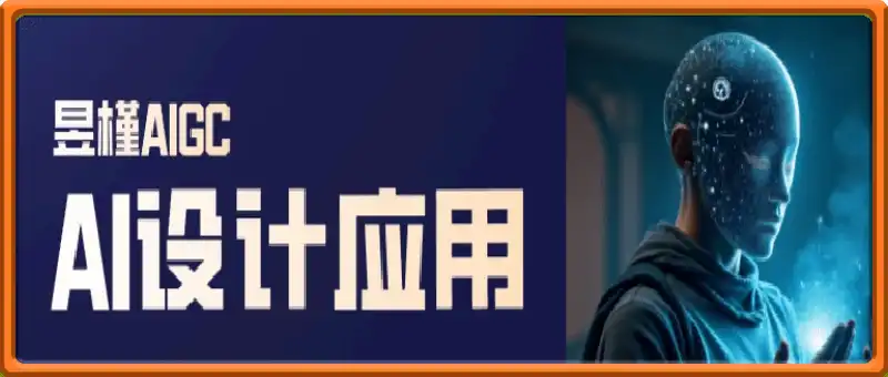 AI设计应用课