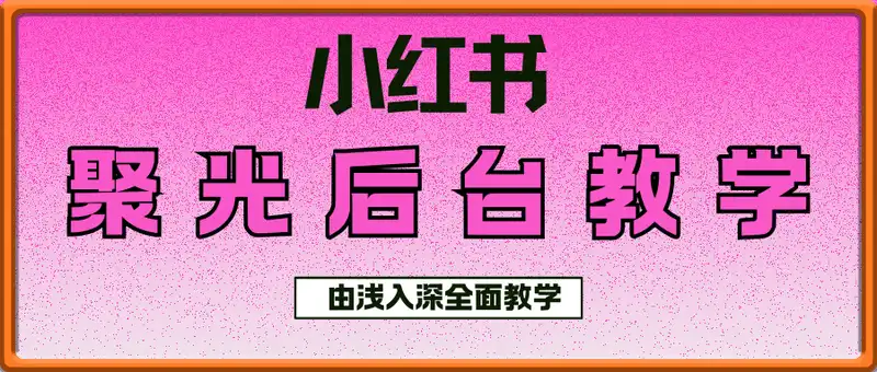 小红书聚光后台教学