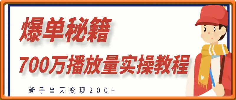 爆单秘籍！700万播放量实操教程，新手当天变现200+！