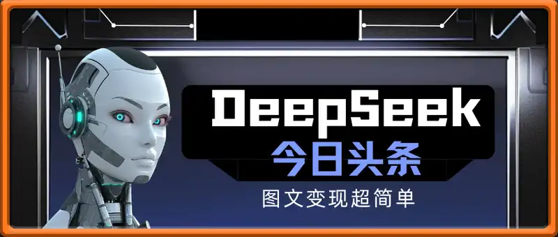 DeepSeek+今日头条：日入200+，图文变现超简单！