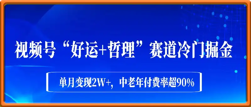 无需露脸，视频号“好运+哲理”赛道冷门掘金，单月变现2W+，中老年付费率超90%