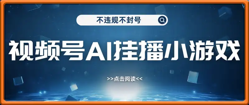 视频号AI挂播小游戏，不违规不封号，单日稳定收益130+