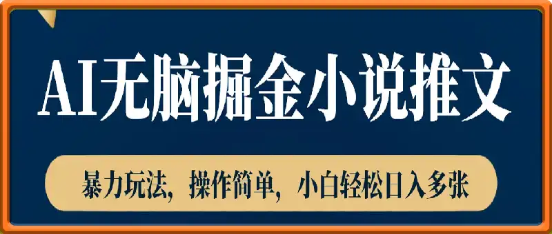 2025全新AI无脑掘金小说推文暴力玩法，操作简单，小白轻松日入多张