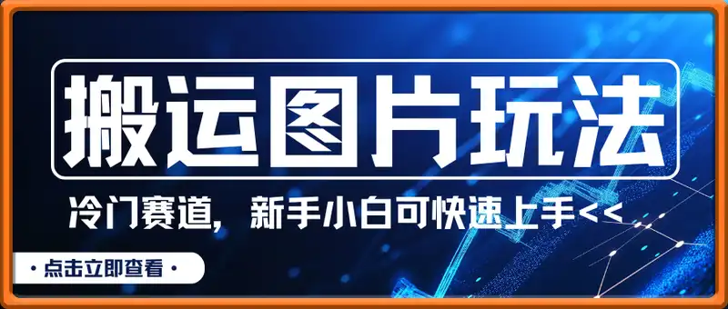 冷门赛道新玩法，只需要搬运图片，新手小白可快速上手，单日变现多张