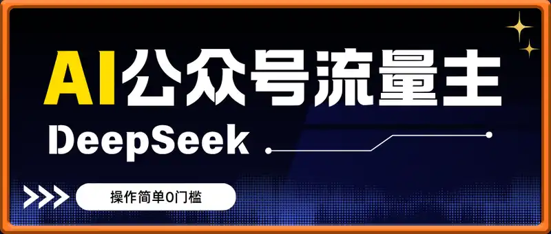 DeepSeek+AI玩转公众号流量主，每天几分钟，月入过W，操作简单0门槛