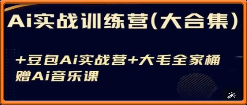 Ai实战训练营合集(豆包Ai+KiMi应用+Ai音乐)，基础操作到高级技巧的多个方面