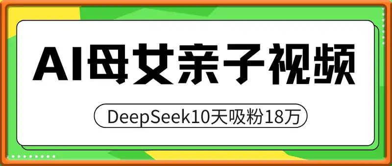 用DeepSeek做母女亲子视频，10天吸粉18万，单日变现多张