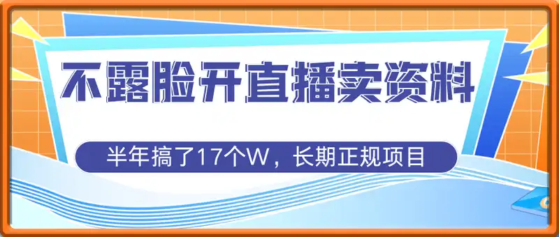 不露脸开直播卖资料，简单易上手，半年搞了17个W，长期正规项目