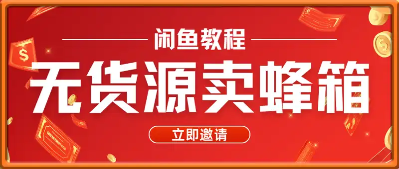 无货源卖蜂箱，小黄鱼蓝海赛道4.0，一单挣多张，每天出单教程