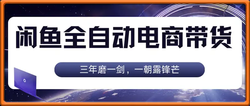 全网首发【闲鱼全自动电商带货】三年磨一剑，一朝露锋芒，单月稳定变现8k+【揭秘】