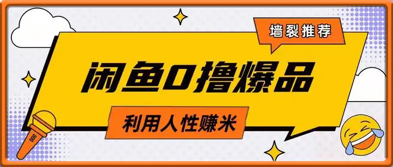 咸鱼0撸玩法利用人性售卖商品达到日挣2张的效果