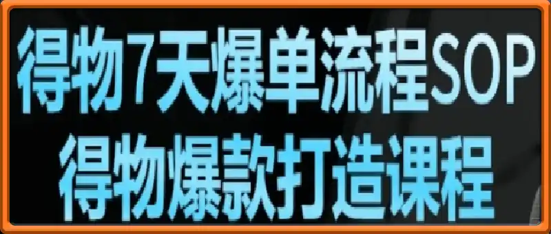 得物爆单流程SOP+得物爆品打造课程