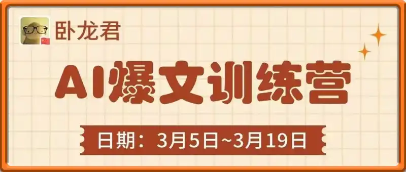 卧龙君AI爆文训练营