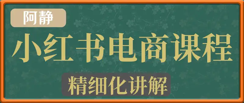阿静小红书电商课程