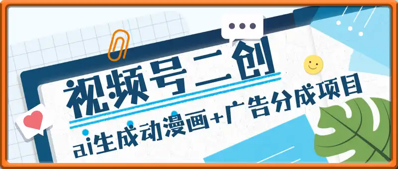热门视频二剪+ai生成动漫画+视频号广告分成项目