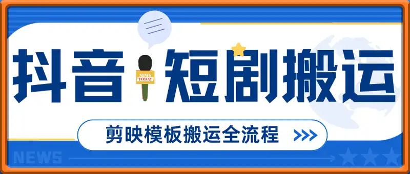 抖音短剧剪映模板搬运全流程，适合做别名拉新