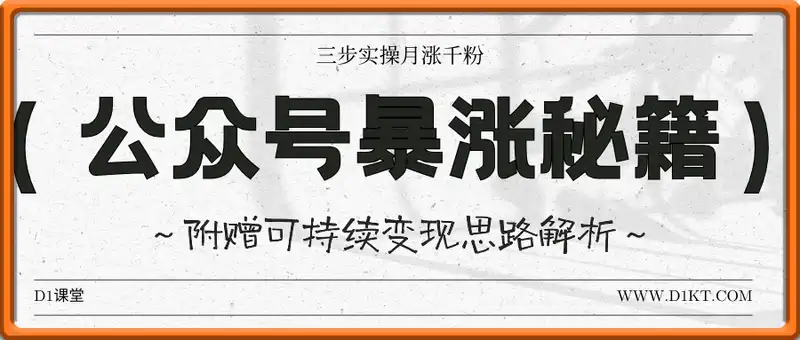 新手运营公众号暴涨秘籍，三步实操月涨千粉，附赠可持续变现思路解析