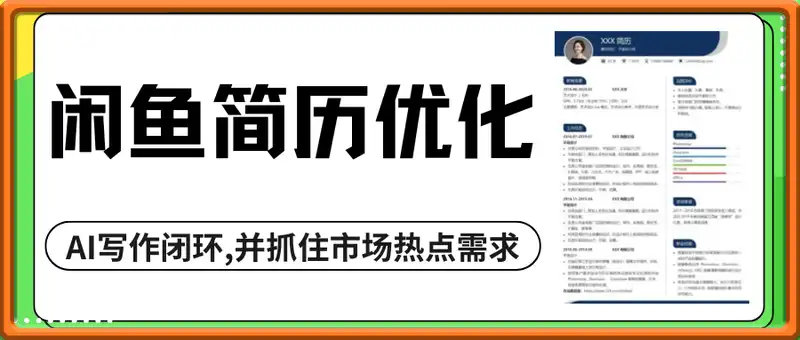 AI+闲鱼简历制作优化，每天轻松变现5张