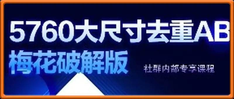视频号连怼玩法-5760大尺寸去重AB技术-梅花实验室社群专享