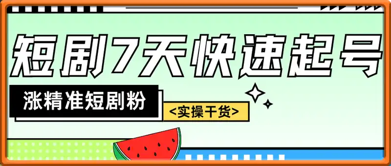 短剧推广账号如何7天迅速起号涨粉，如何涨精准短剧粉实操干货