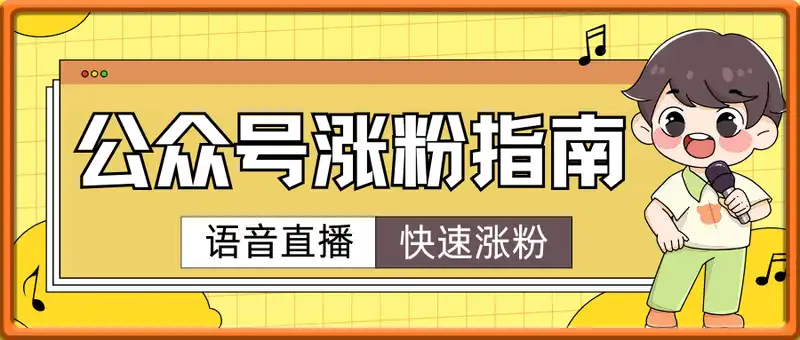语音直播公众号涨粉实战指南，你抓住新风口，实现公众号快速涨粉开通流量主
