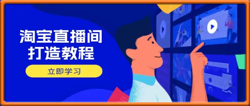 淘宝直播间打造教程：掌握开播添加商品与选品核心逻辑，打造高转化直播间