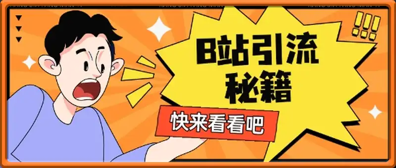 B站最新截流玩法靠此方法可日引流200+