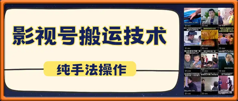 影视号搬运技术：155w粉丝博主琦贝贝