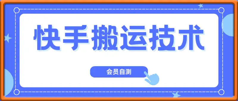 快手搬运技术（会员自测）