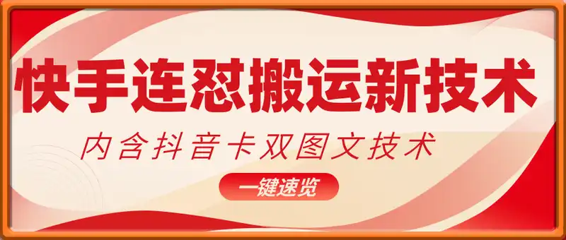 快手连怼搬运新技术（158筹来的技术）
