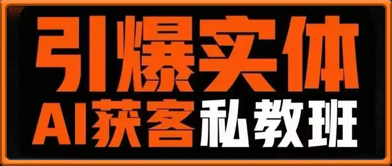 董十一-引爆实体AI模板引流私教班