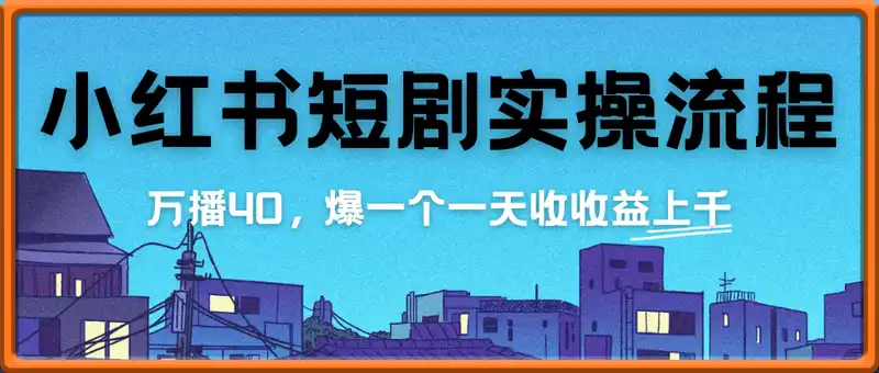 小红书发短剧完整实操流程，两张玩法，万播40，爆一个一天收收益上千