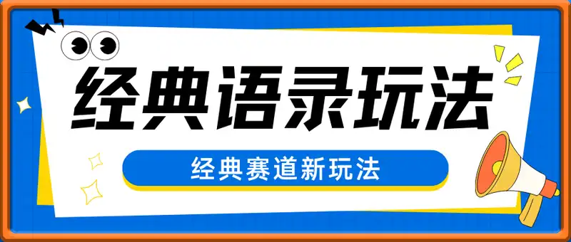 视频经典语录新玩法：几分钟视频轻松赚，零成本零门槛