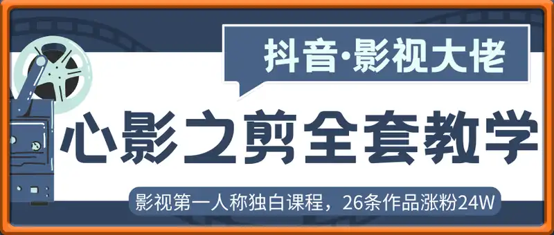 抖音影视大佬心影之剪全套教学，影视第一人称独白课程，26条作品涨粉24W