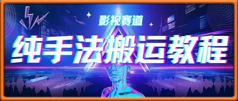 影视手法搬运教程