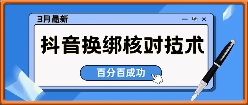 3月最新抖音换绑核对技术（会员自测）