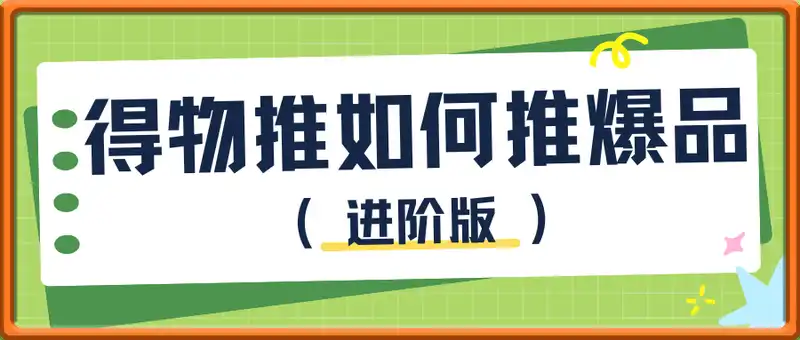 得物推如何推爆品-进阶版