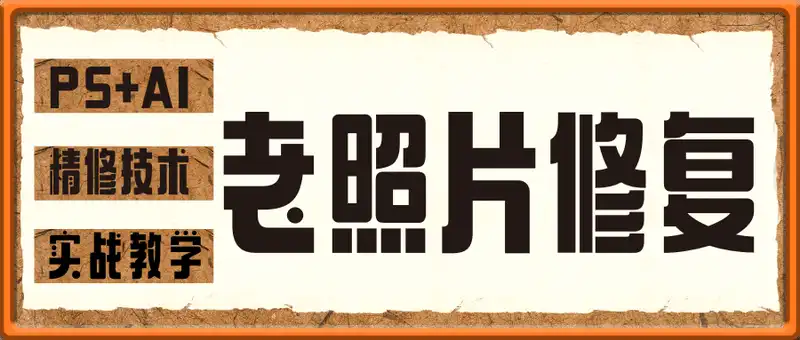 PS+AI老照片修复 实战教学