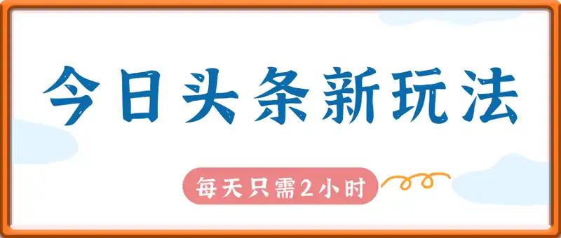 今日头条新玩法，每天只需2小时，当天变现300+