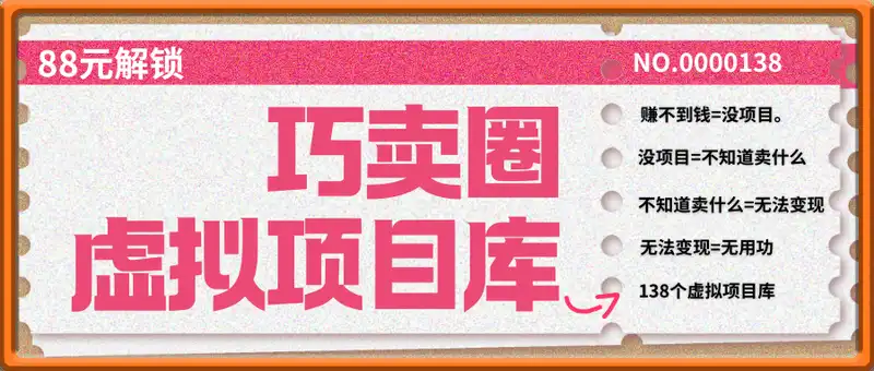 巧卖圈虚拟项目库（赚钱的138个虚拟项目分享）