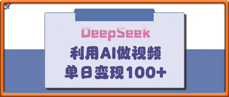 DeepSeek妙法，家庭教育作品皆热门，单日变现150+