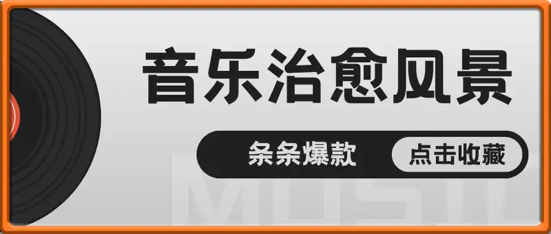 独家！利用原创音乐制作治愈风景账号，条条爆款，单日变现多张