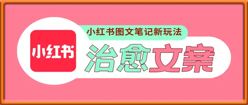 小红书治愈文案图文笔记，零门槛，一分钟制作轻松制作爆款作品月入万元