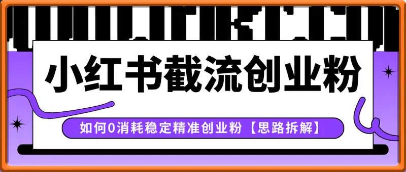 小红书截流创业粉的最新打法，如何0消耗稳定精准创业粉【思路拆解】