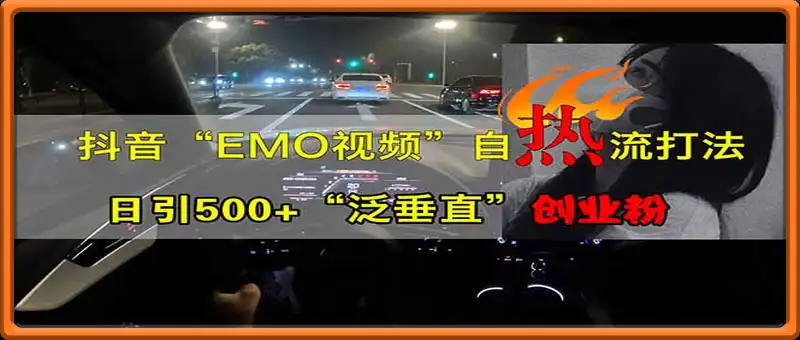 抖音EMO自热流创业粉打法，三天起千粉号，单视频十万播放量，多账号矩...