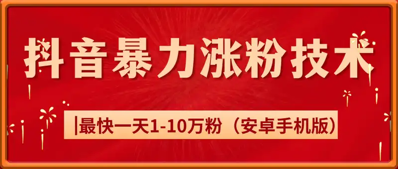 抖音暴力涨粉技术，一天保底1-10万粉