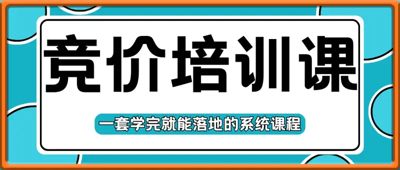 厚昌竞价培训课46期