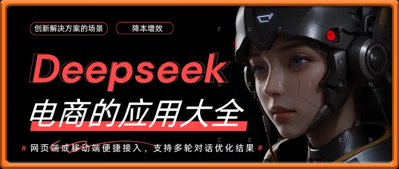 Deepseek+电商的应用大全