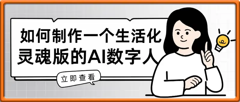 如何制作一个生活化，灵魂版的AI数字人