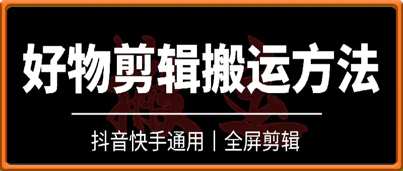 好物带货剪辑搬运方法，全屏剪辑，抖音快手通用